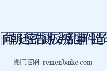 向朝廷密告谋反叛乱事件造句是什么意思的图片